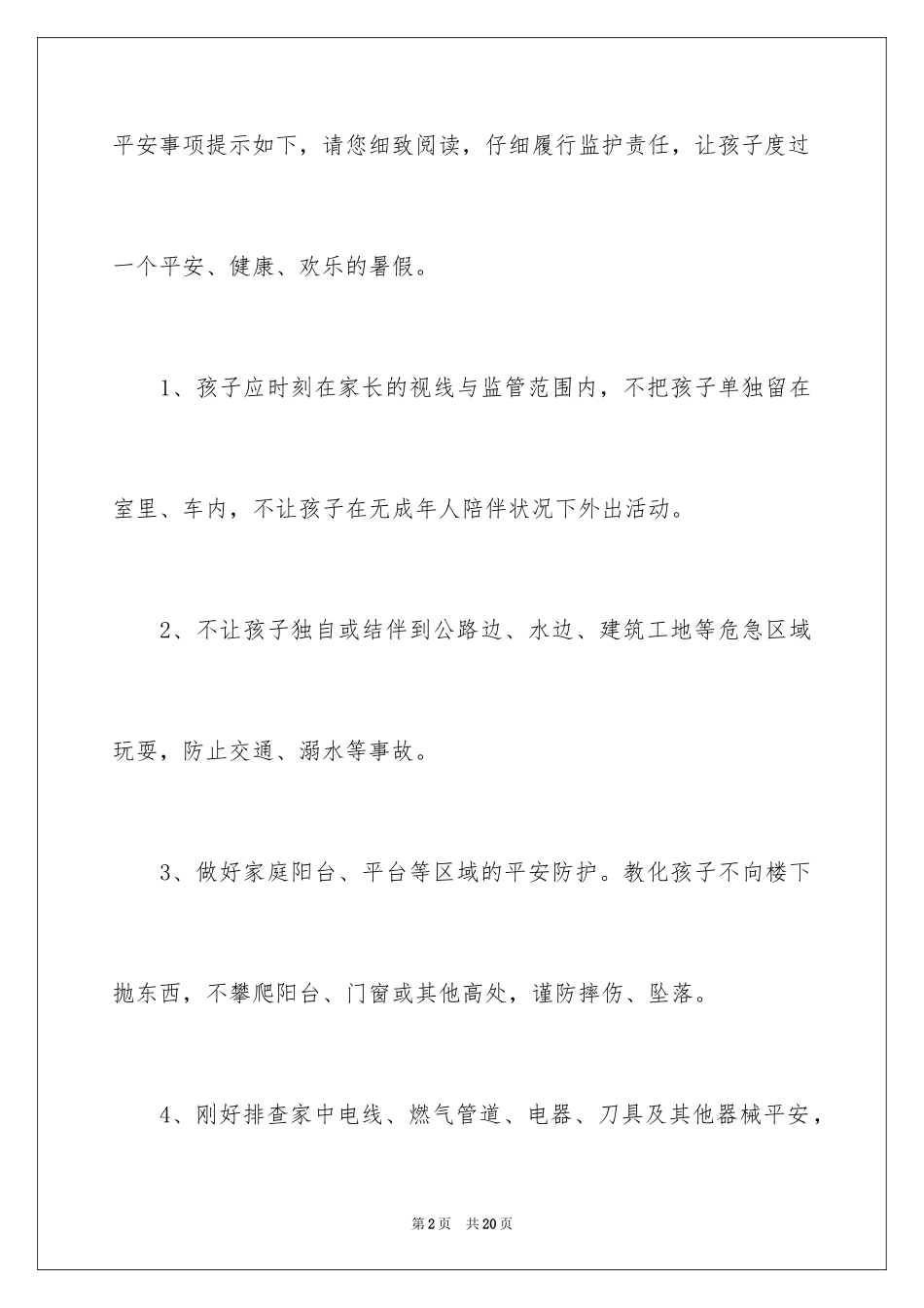 2024学校安全通知_21_第2页