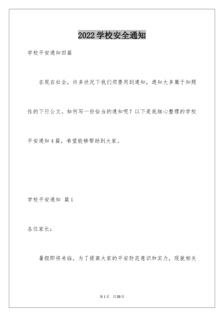 2024学校安全通知_21