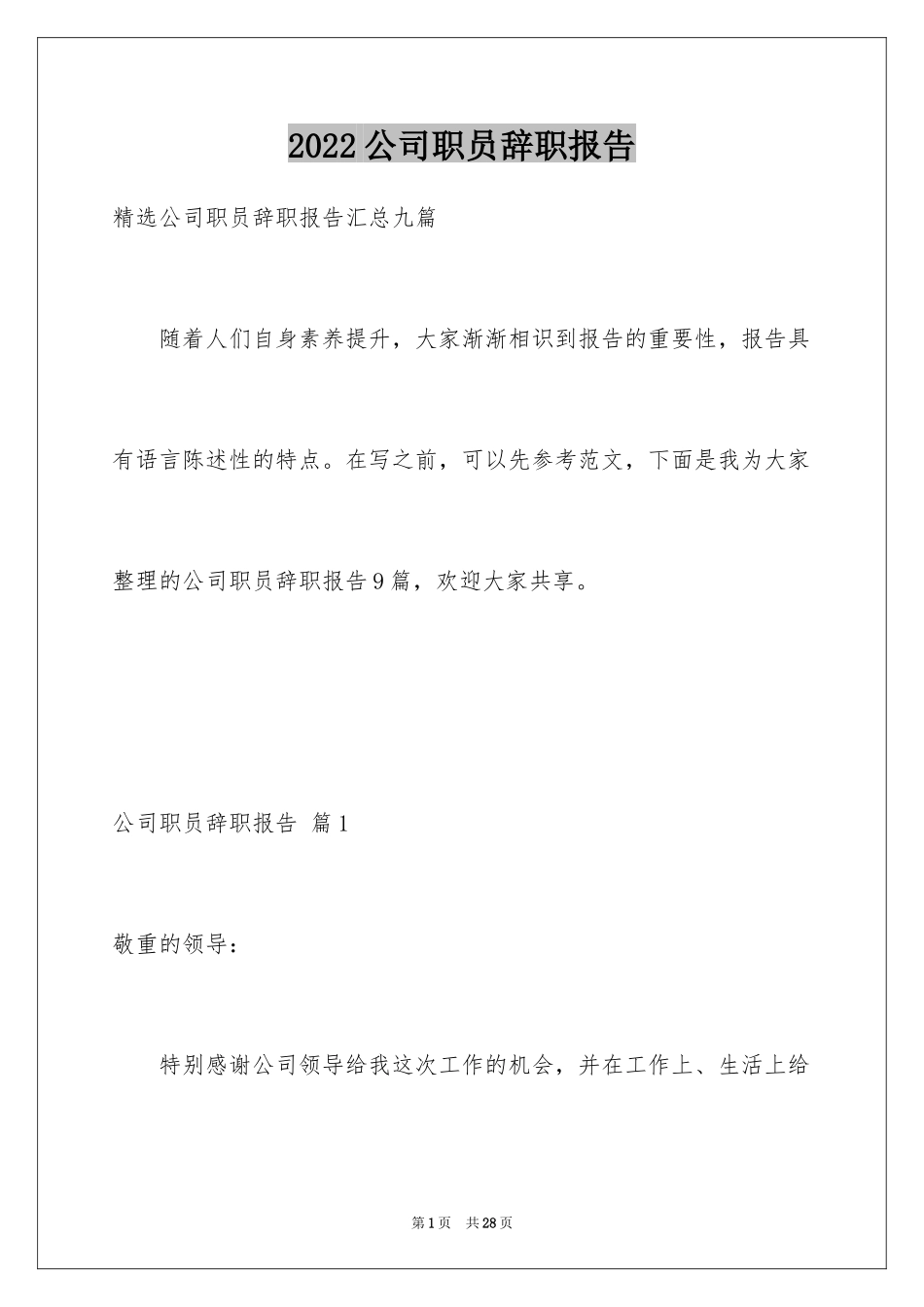 2024公司职员辞职报告_184_第1页