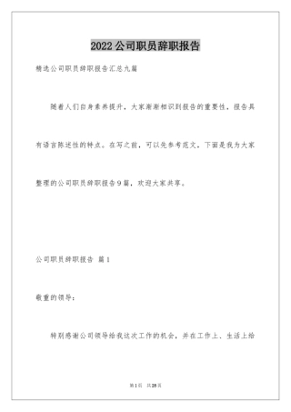 2024公司职员辞职报告_184