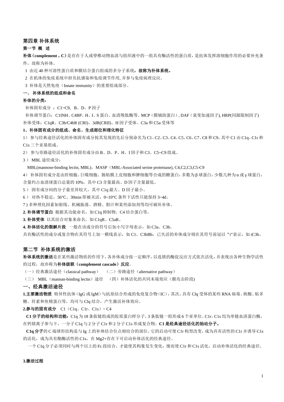 第五章 补体系统1_第1页