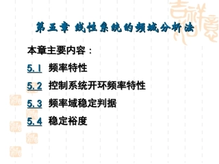 第五章 线性系统的频率分析法