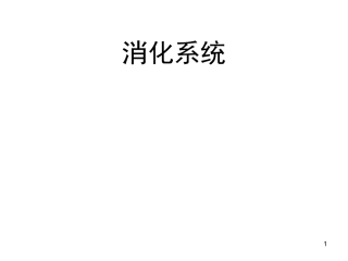 第五章 消化系统