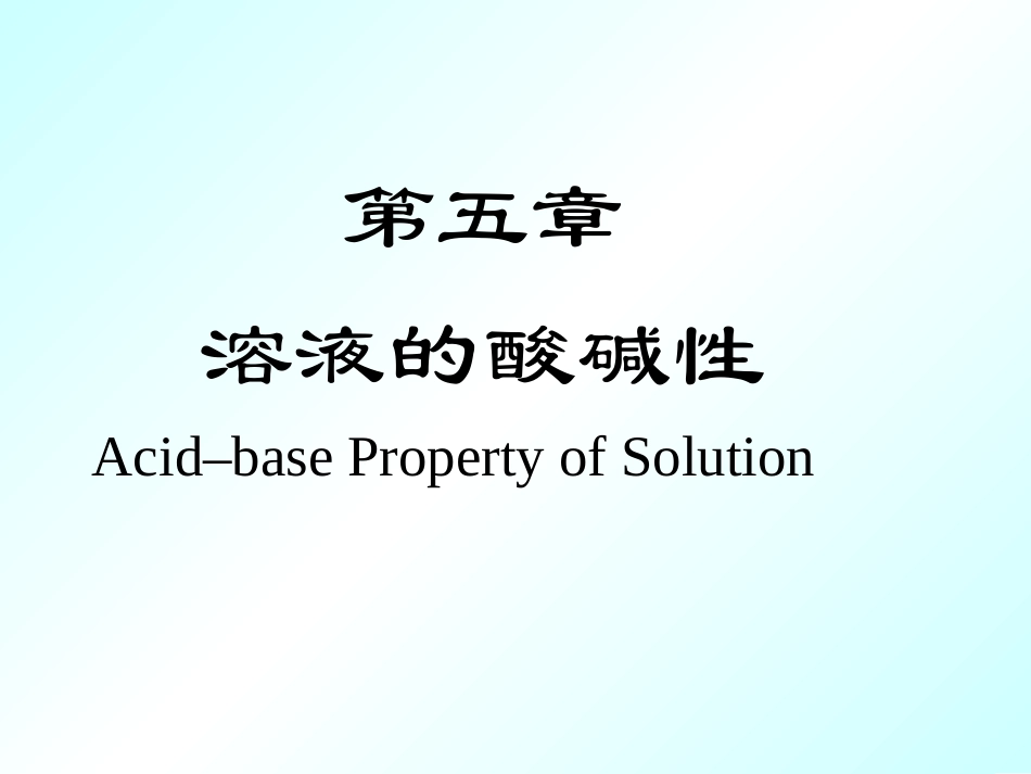 第五章 溶液的酸碱性10_第1页