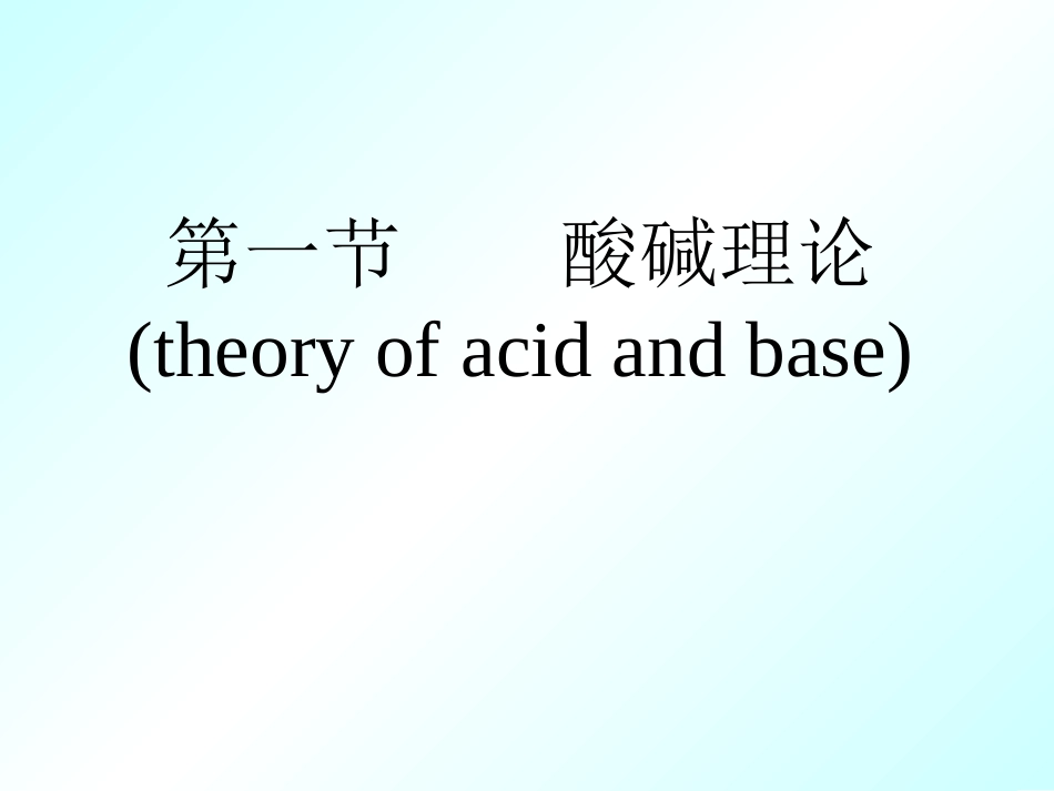 第五章 溶液的酸碱性10_第3页