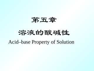 第五章 溶液的酸碱性10