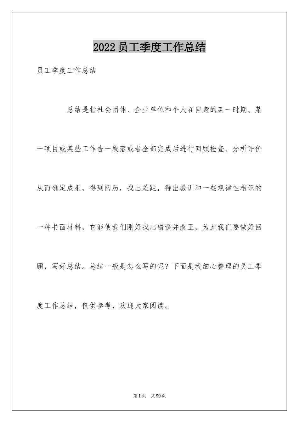 2024员工季度工作总结_1_第1页