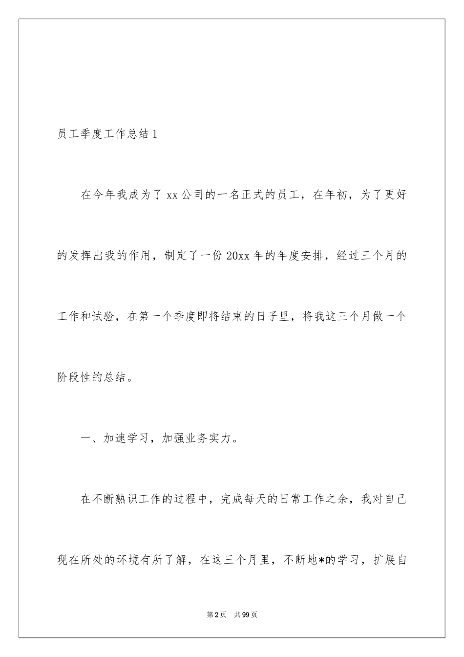 2024员工季度工作总结_1_第2页