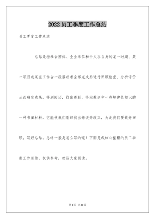 2024员工季度工作总结_1