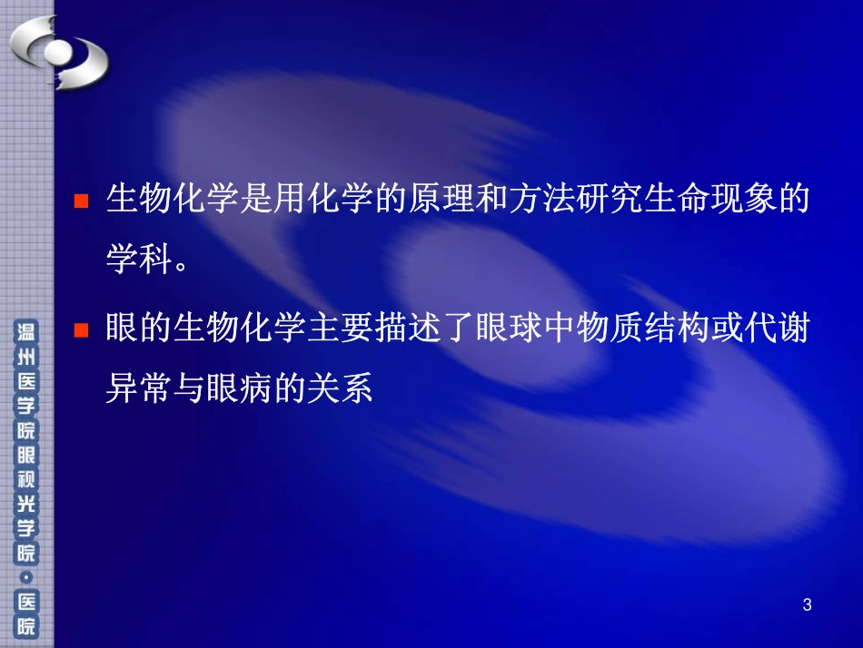 第五章 眼的生物化学 11眼本_第3页