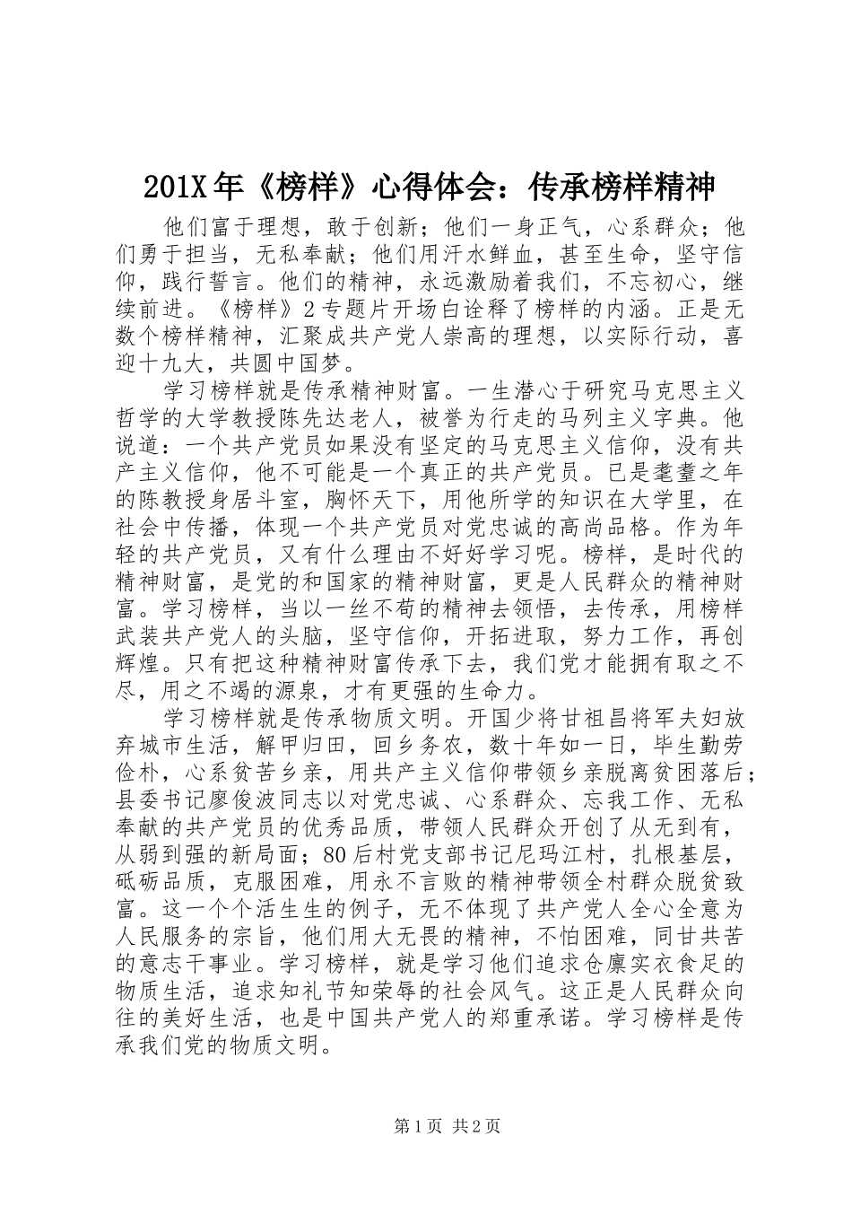 201X年《榜样》心得体会：传承榜样精神_第1页