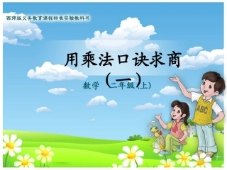 2013西师版用乘法口诀求商(一)