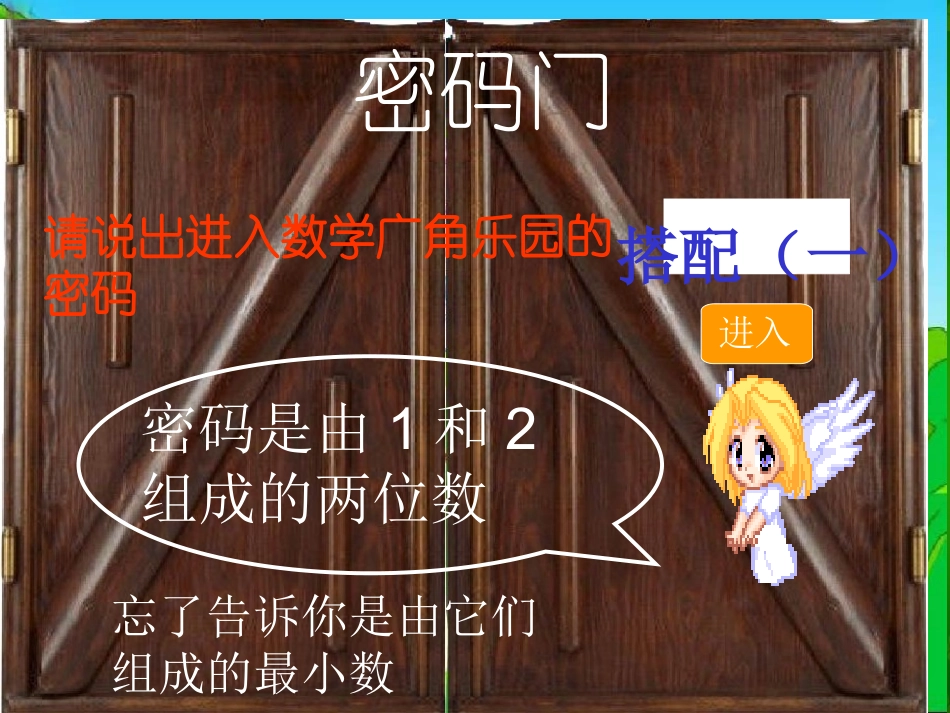 人教版二年级数学上册第八单元数学广角第一课时《数学广角》PPT课件_第1页