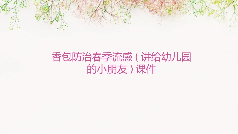香包防治春季流感(讲给幼儿园的小朋友)课件_第1页