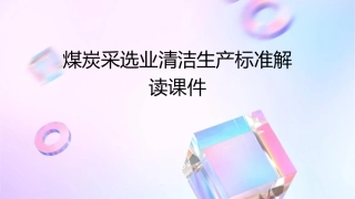煤炭采选业清洁生产标准解读课件