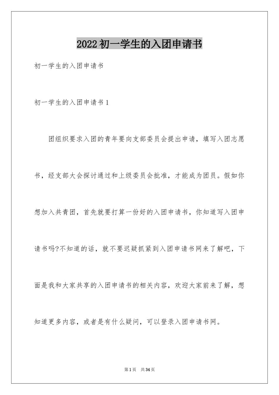 2024初一学生的入团申请书_1_第1页