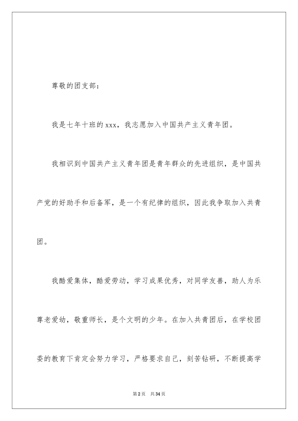 2024初一学生的入团申请书_1_第2页