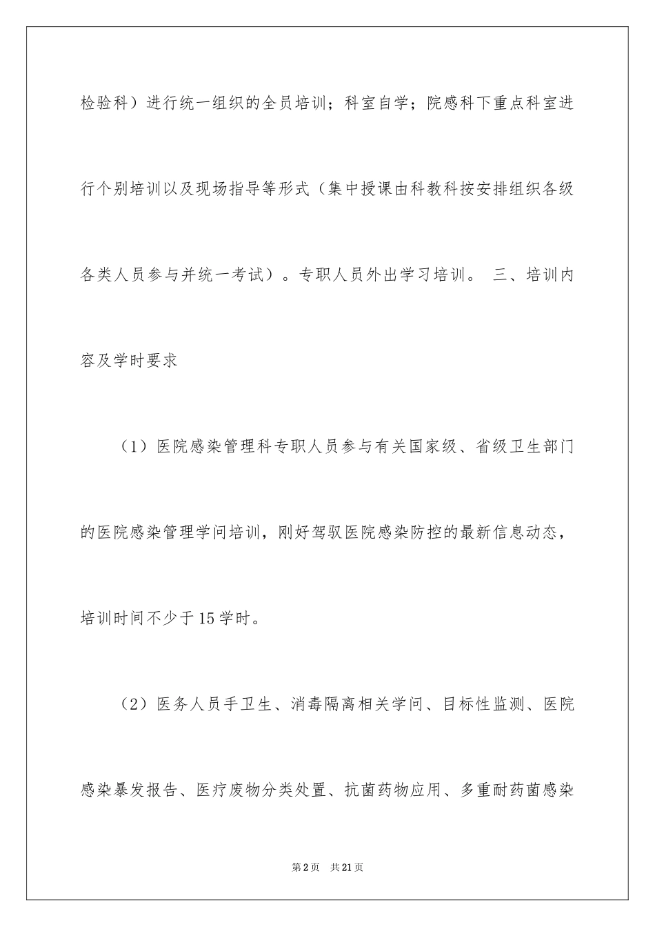 2024医院感染培训计划_1_第2页