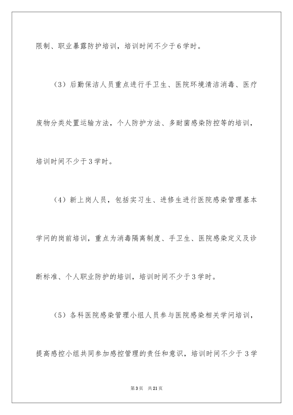 2024医院感染培训计划_1_第3页