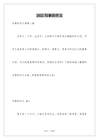 2024写事的作文