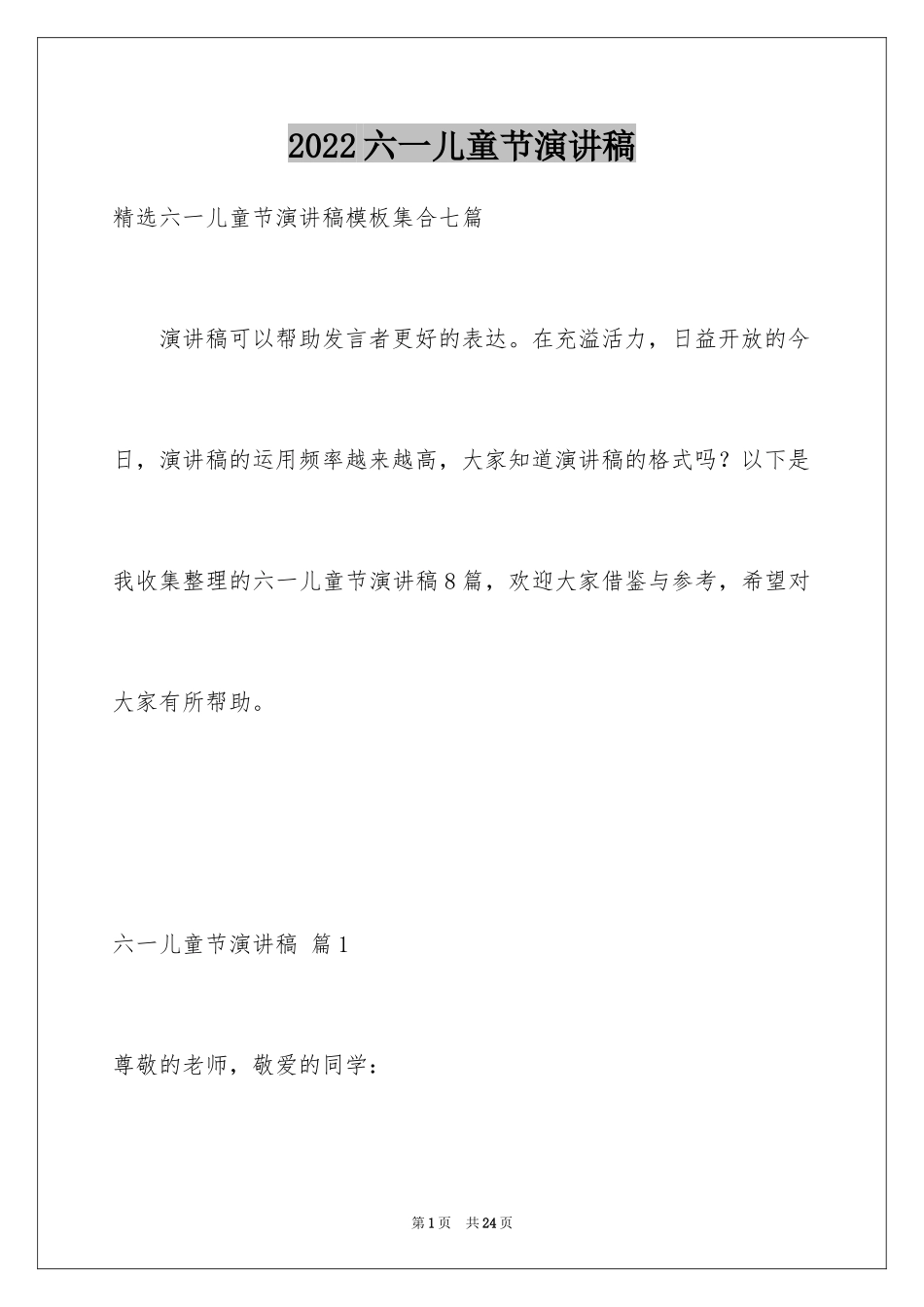 2024六一儿童节演讲稿_1487_第1页