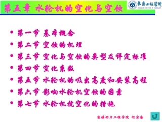 第五章 水轮机汽蚀