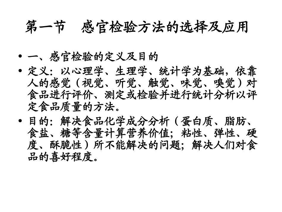 第五章 检验方法的分类及标度     第六章  差别试验_第2页
