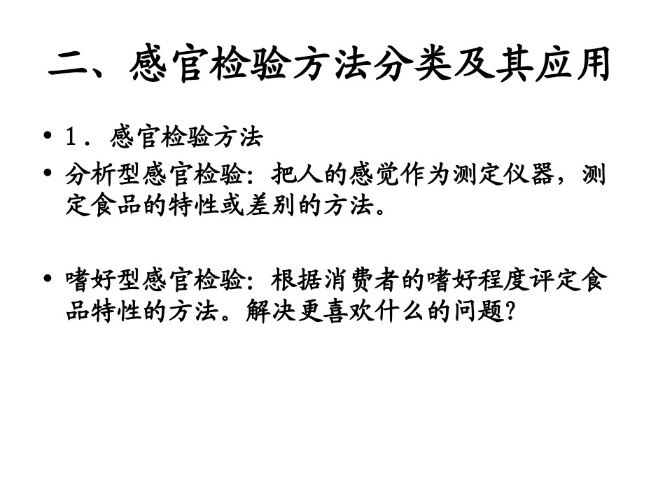 第五章 检验方法的分类及标度     第六章  差别试验_第3页