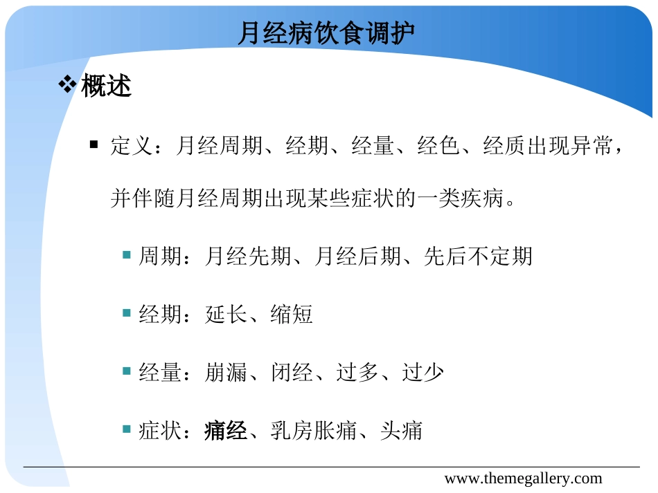 第五章 常见病证饮食调护方法 痛经_第2页