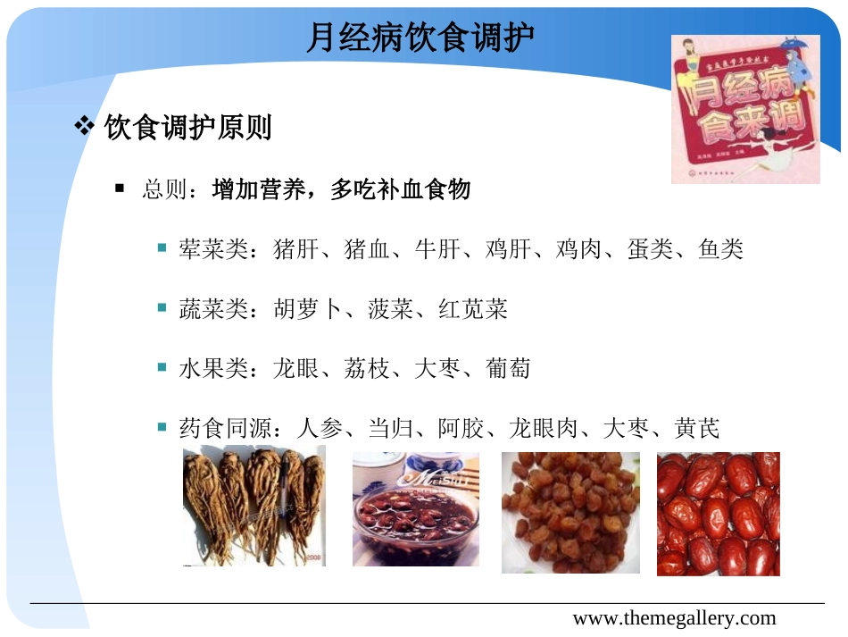 第五章 常见病证饮食调护方法 痛经_第3页