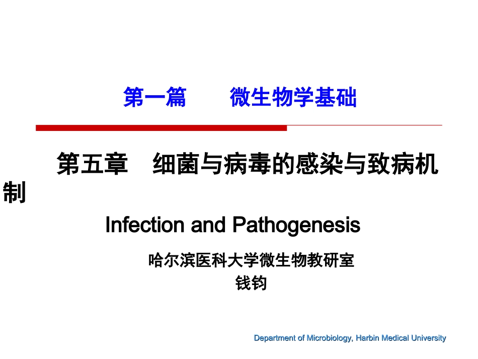 第五章 感染与致病机制3_第1页