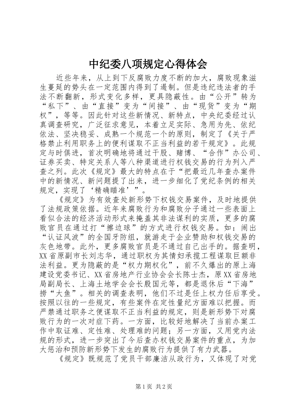 中纪委八项规定心得体会_第1页