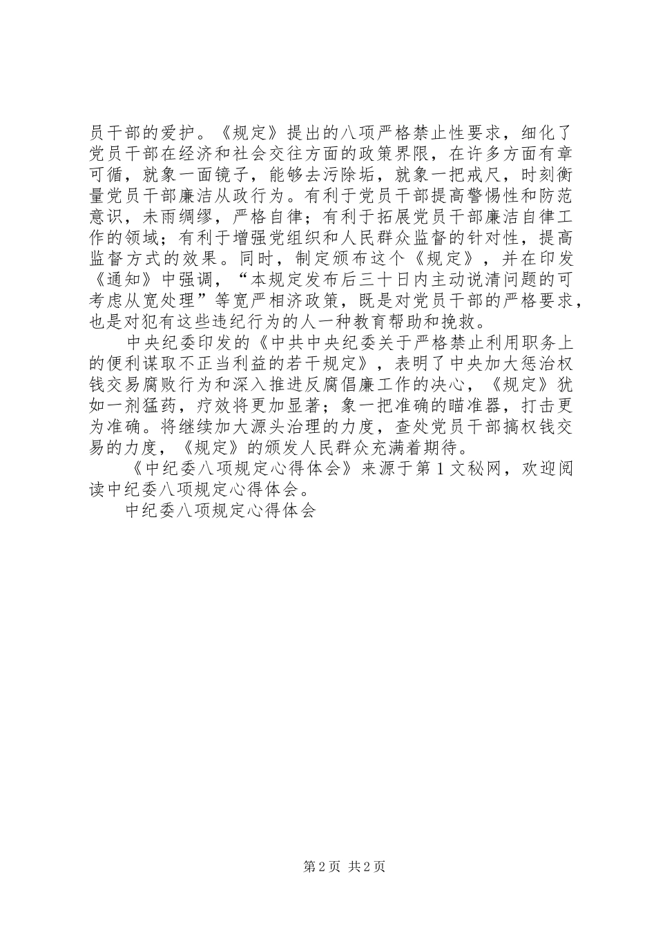中纪委八项规定心得体会_第2页