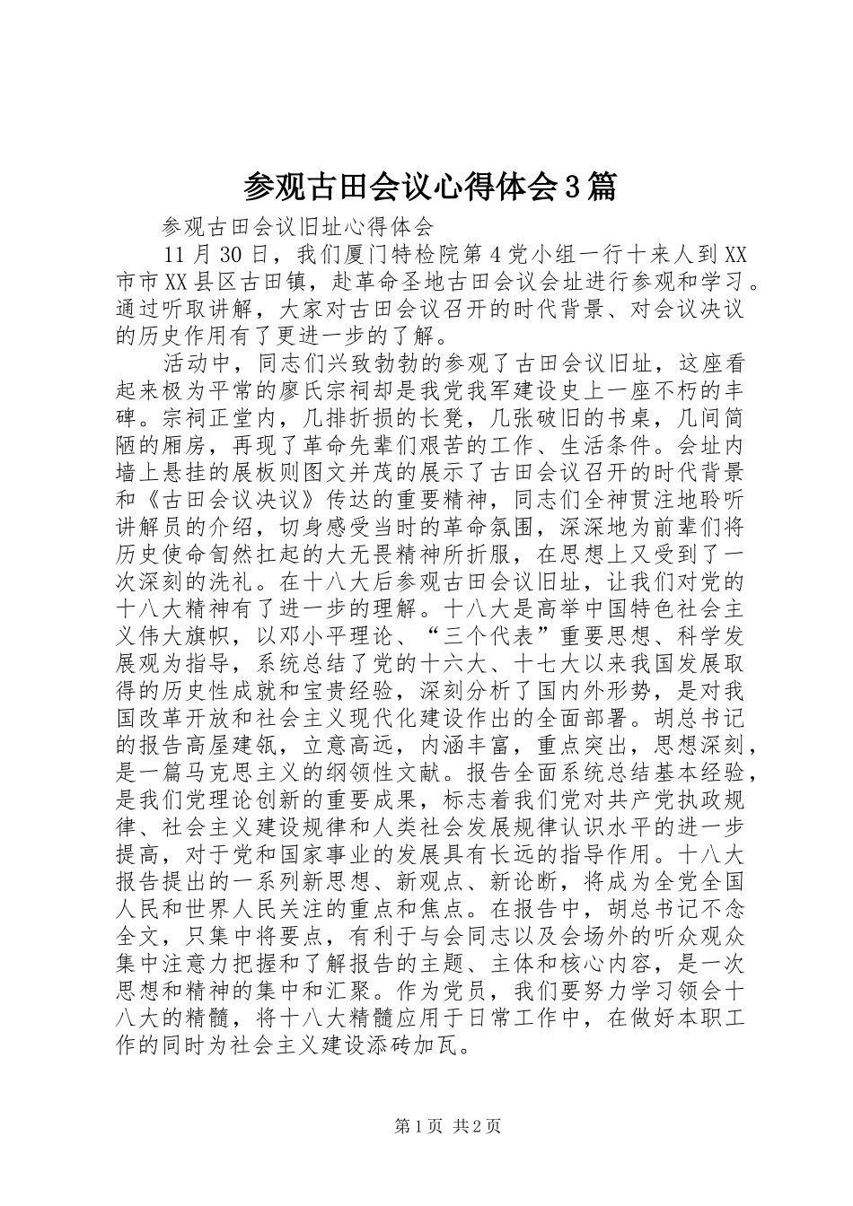 参观古田会议心得体会3篇_第1页