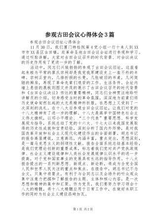 参观古田会议心得体会3篇