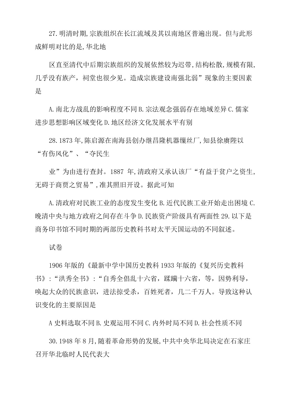 山东济南2022届高三5月针对性练习二模文综历史试题含答案_第2页