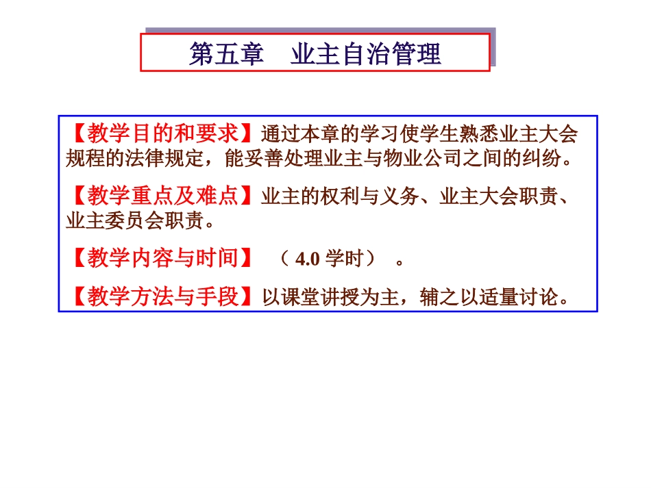 第五章 业主自治管理_第1页