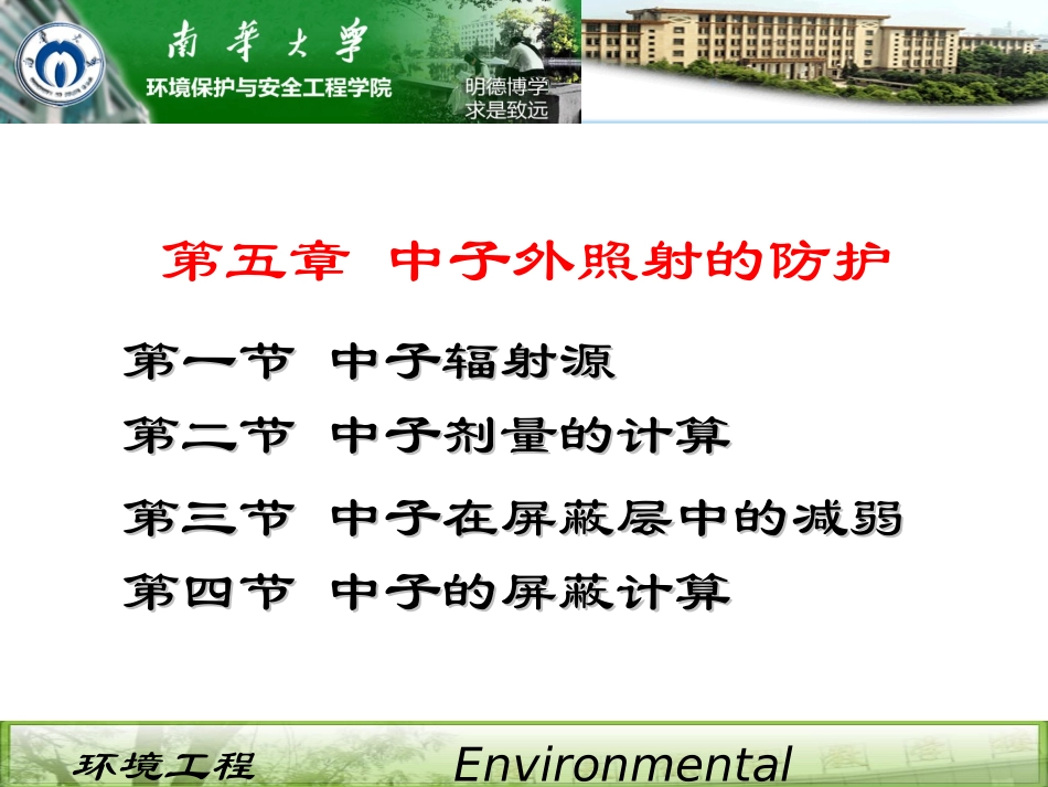 第五章 中子外照射的防护_第1页