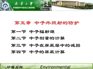 第五章 中子外照射的防护