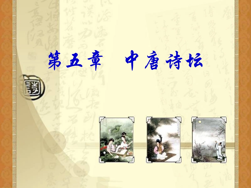 第五章 中唐诗坛_第1页