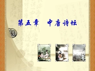 第五章 中唐诗坛