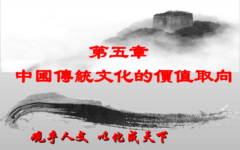 第五章 中国传统文化的价值取向_第1页