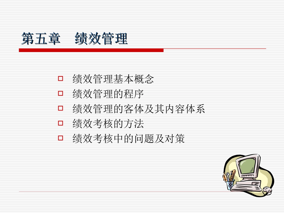 第五章  绩效管理_20101106_第1页