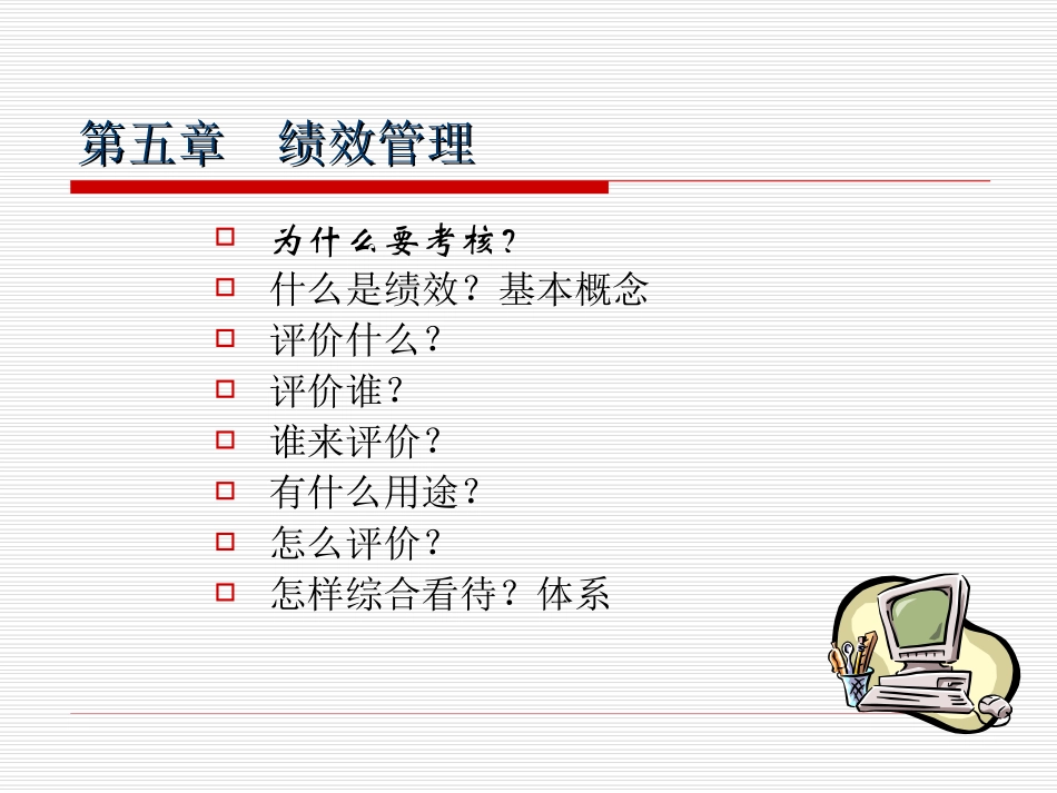 第五章  绩效管理_20101106_第2页