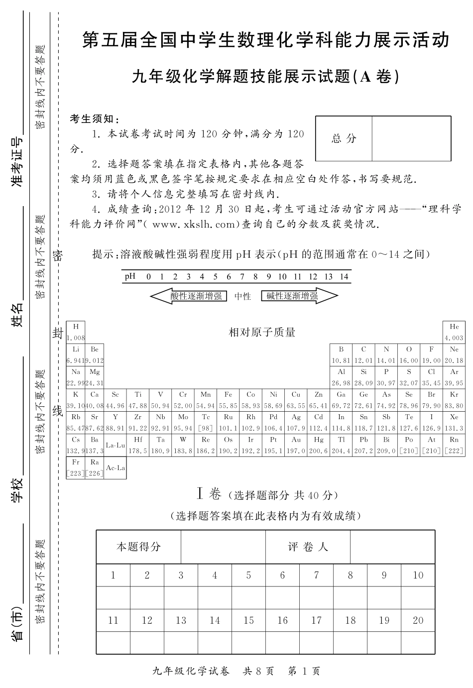 第五届数理化大赛初赛化学试题及答案_第1页