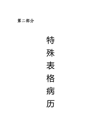 第二部分 特殊表格病历