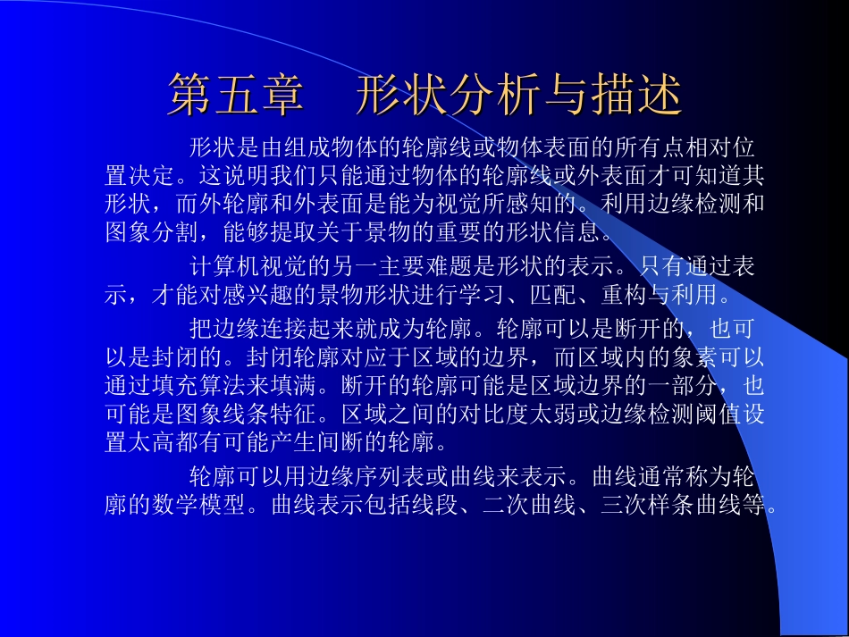 第五章  形状分析与描述_第1页