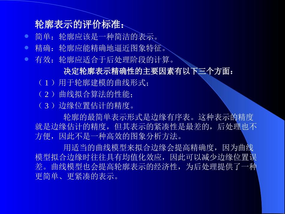 第五章  形状分析与描述_第2页