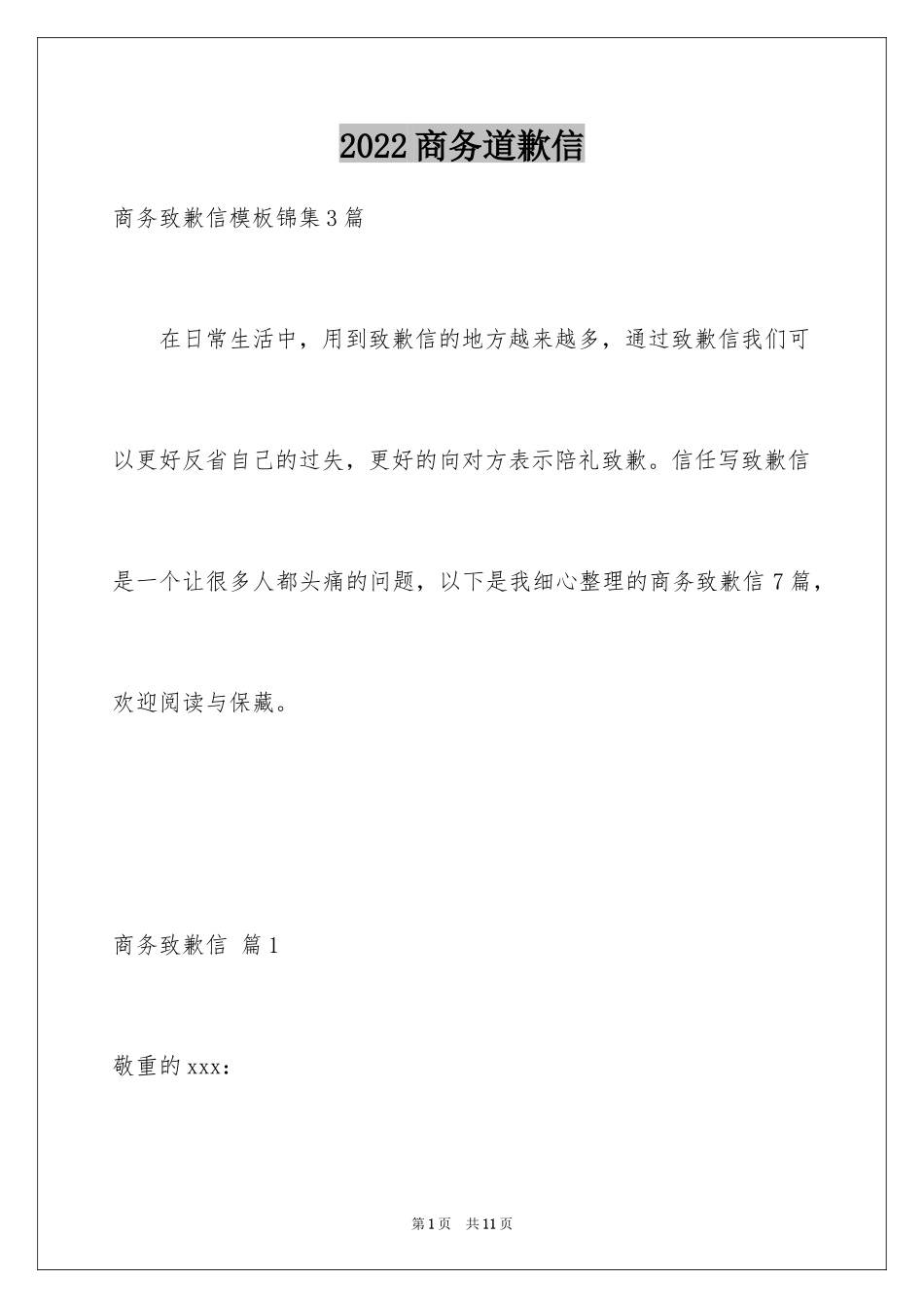 2024商务道歉信_18_第1页