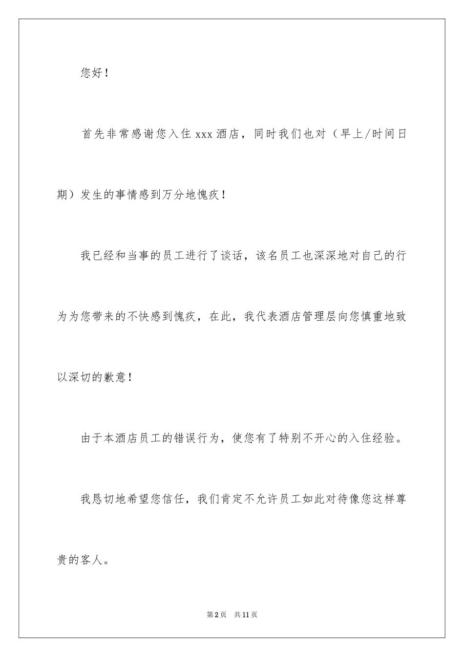 2024商务道歉信_18_第2页